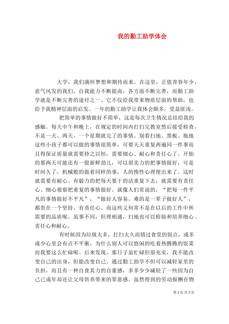 我的勤工助学体会（八）_第1页