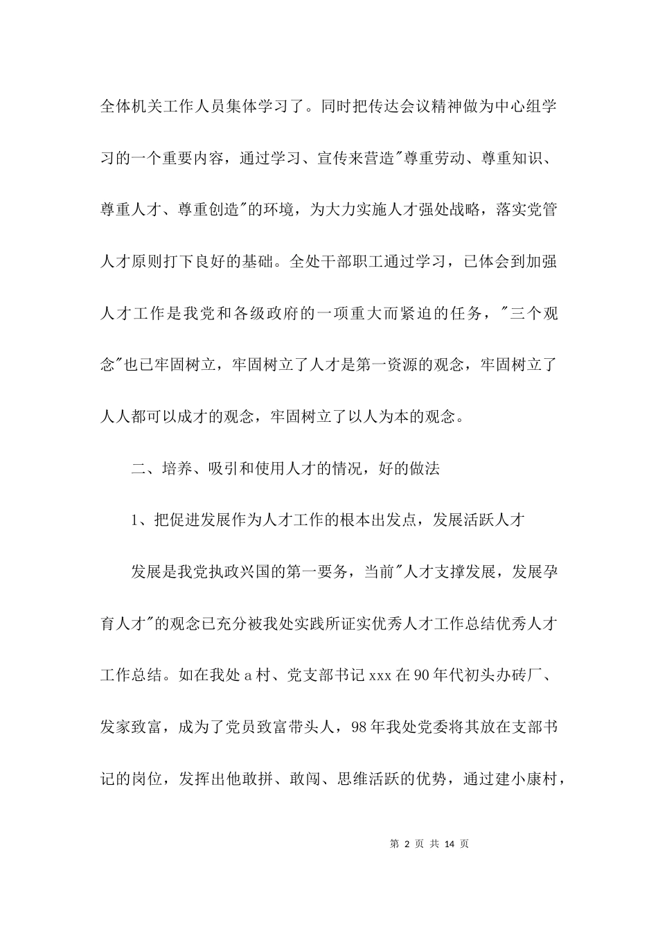 （精选）优秀人才工作总结_第2页