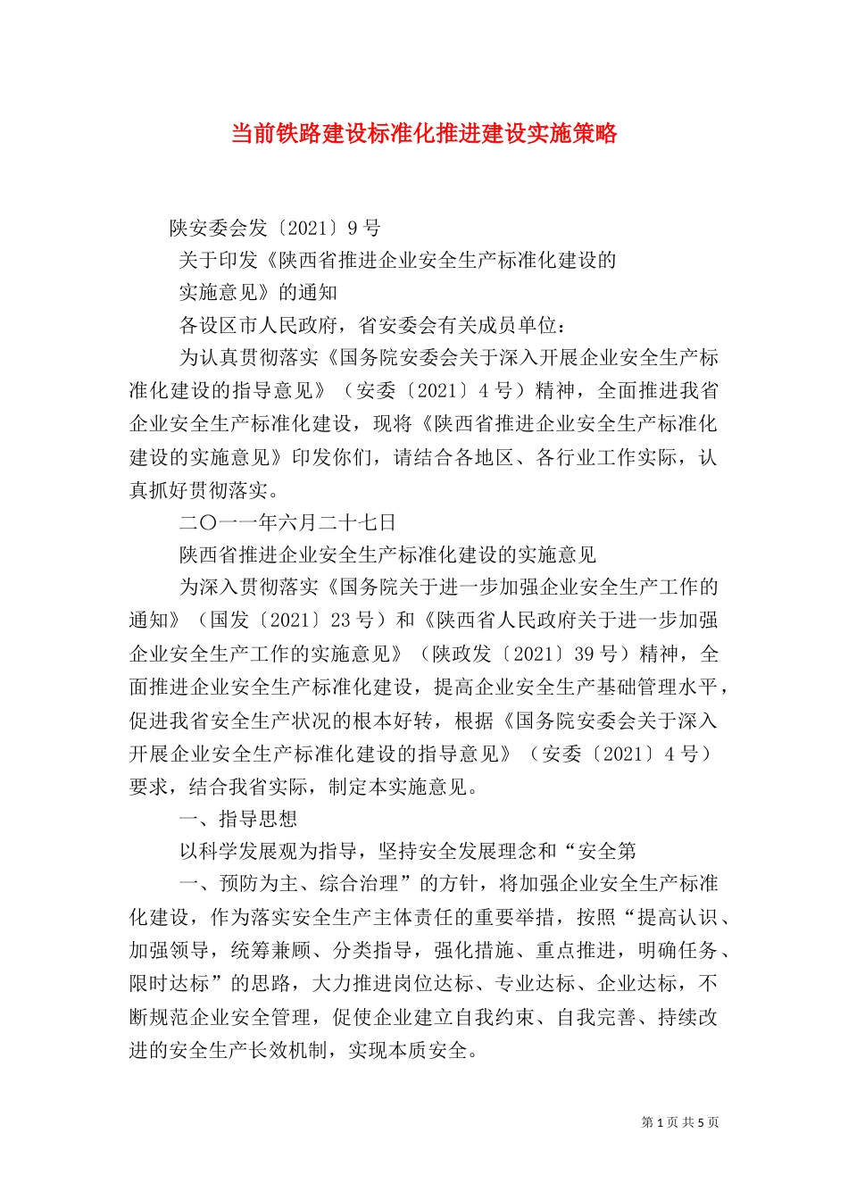 当前铁路建设标准化推进建设实施策略_第1页