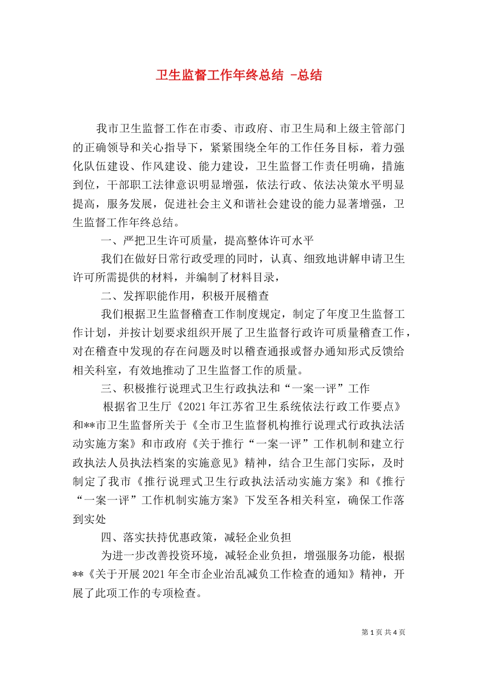 卫生监督工作年终总结 -总结_第1页