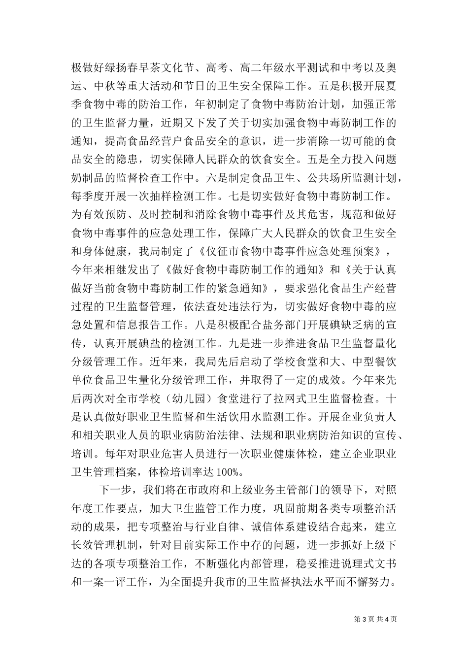 卫生监督工作年终总结 -总结_第3页