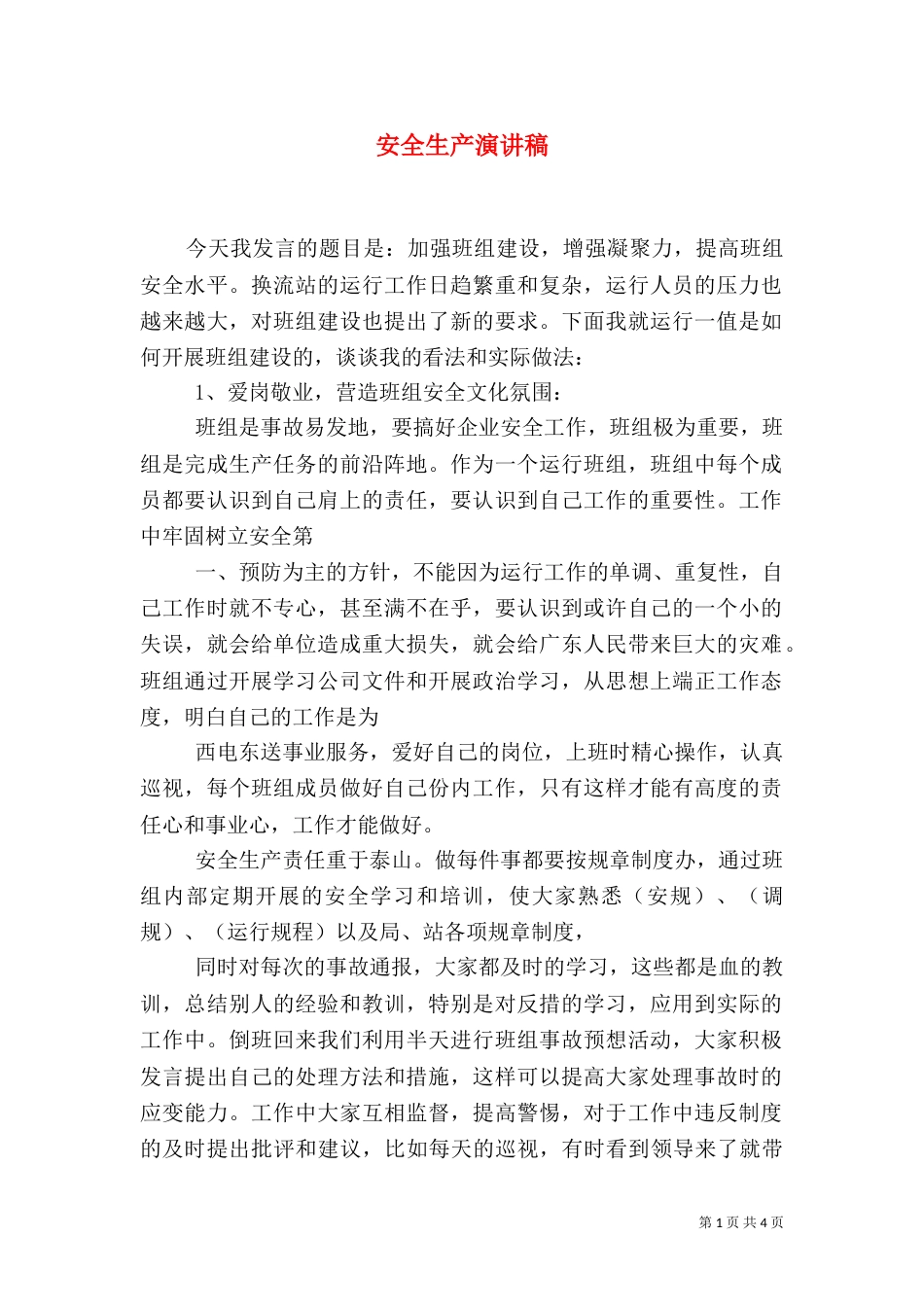 安全生产演讲稿(三)_第1页