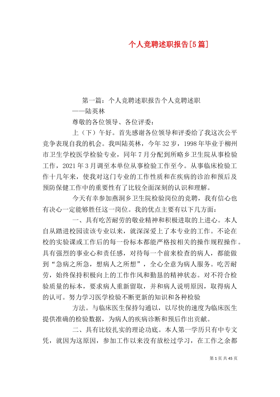 个人竞聘述职报告[5篇]_第1页