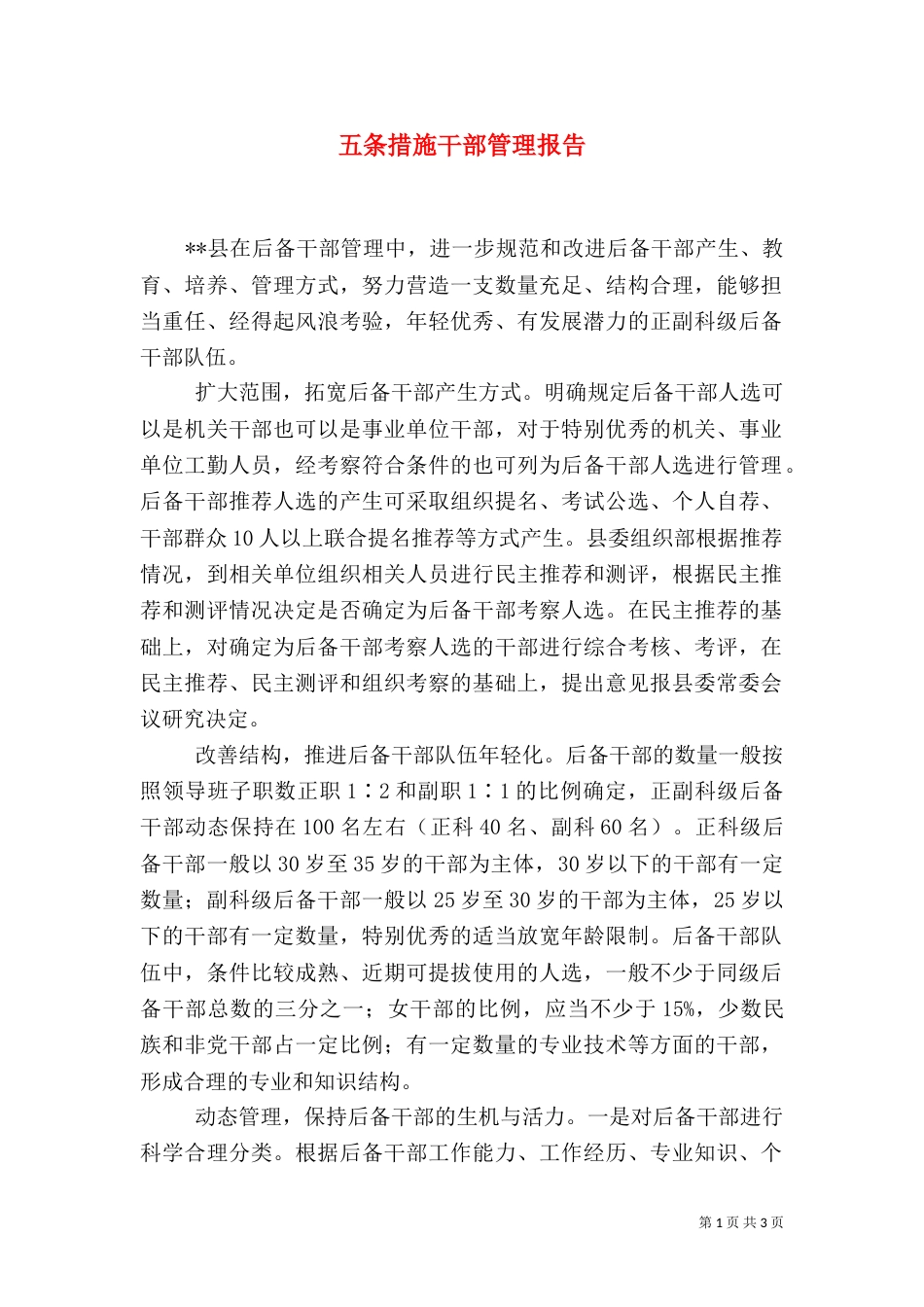 五条措施干部管理报告_第1页