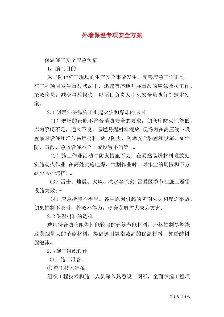 外墙保温专项安全方案_第1页
