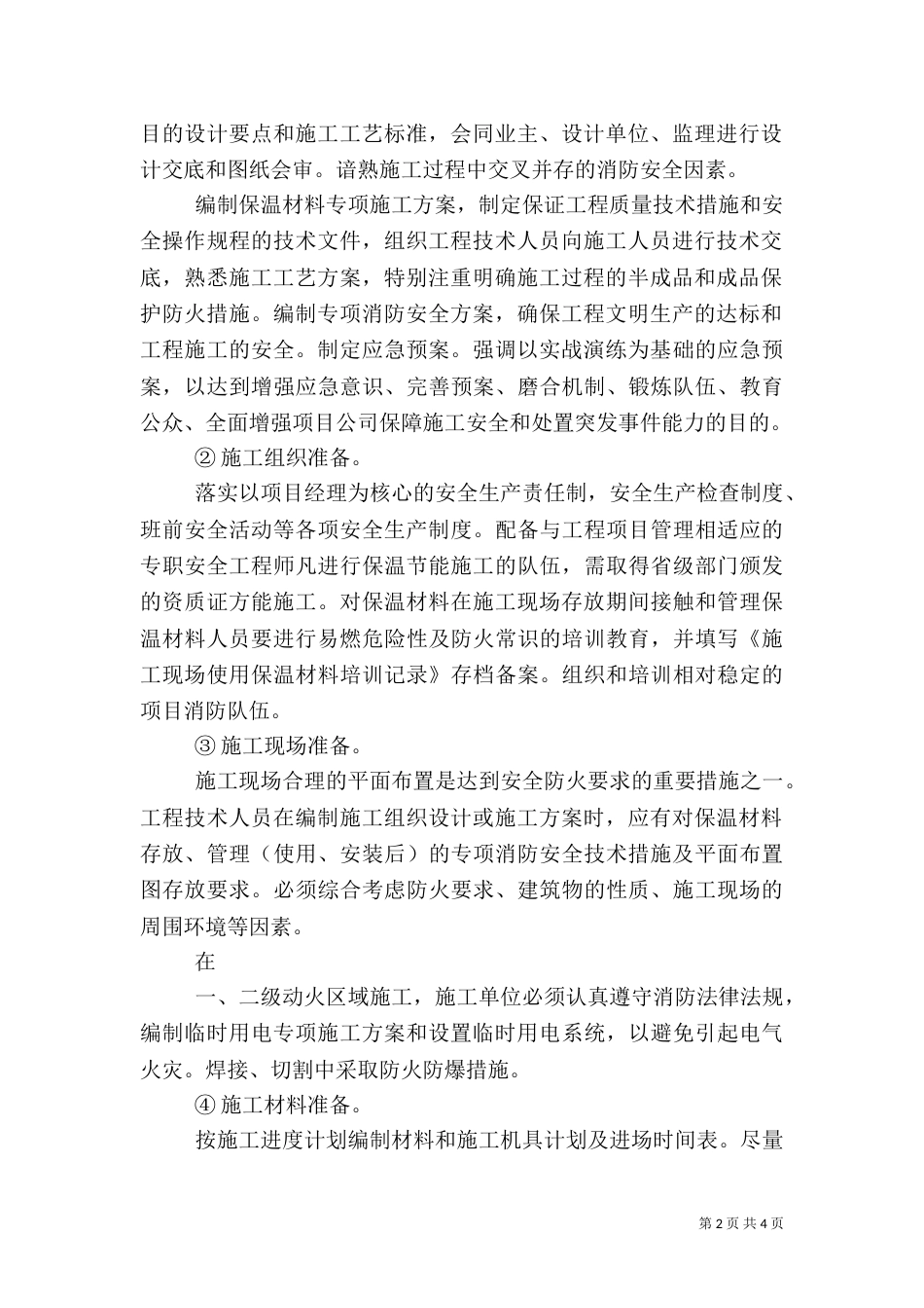 外墙保温专项安全方案_第2页