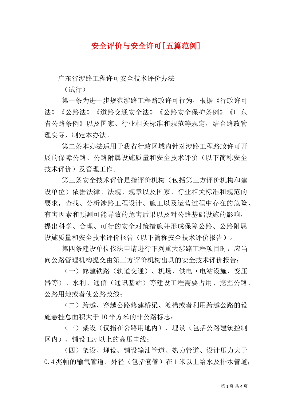 安全评价与安全许可[五篇范例]_第1页