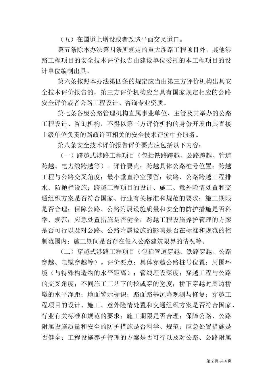 安全评价与安全许可[五篇范例]_第2页
