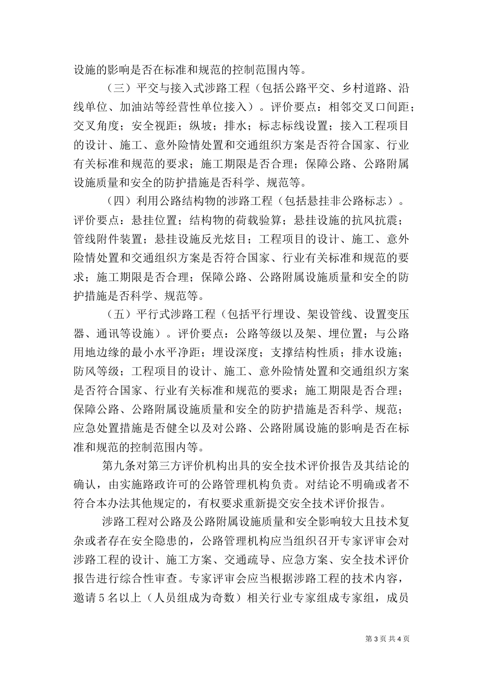 安全评价与安全许可[五篇范例]_第3页