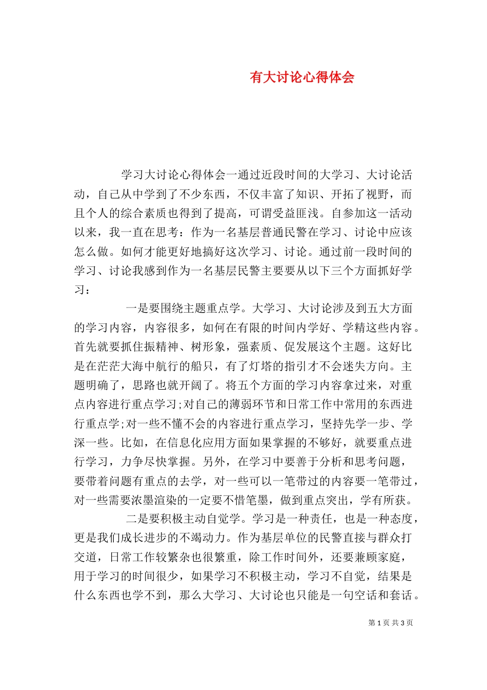 有大讨论心得体会_第1页