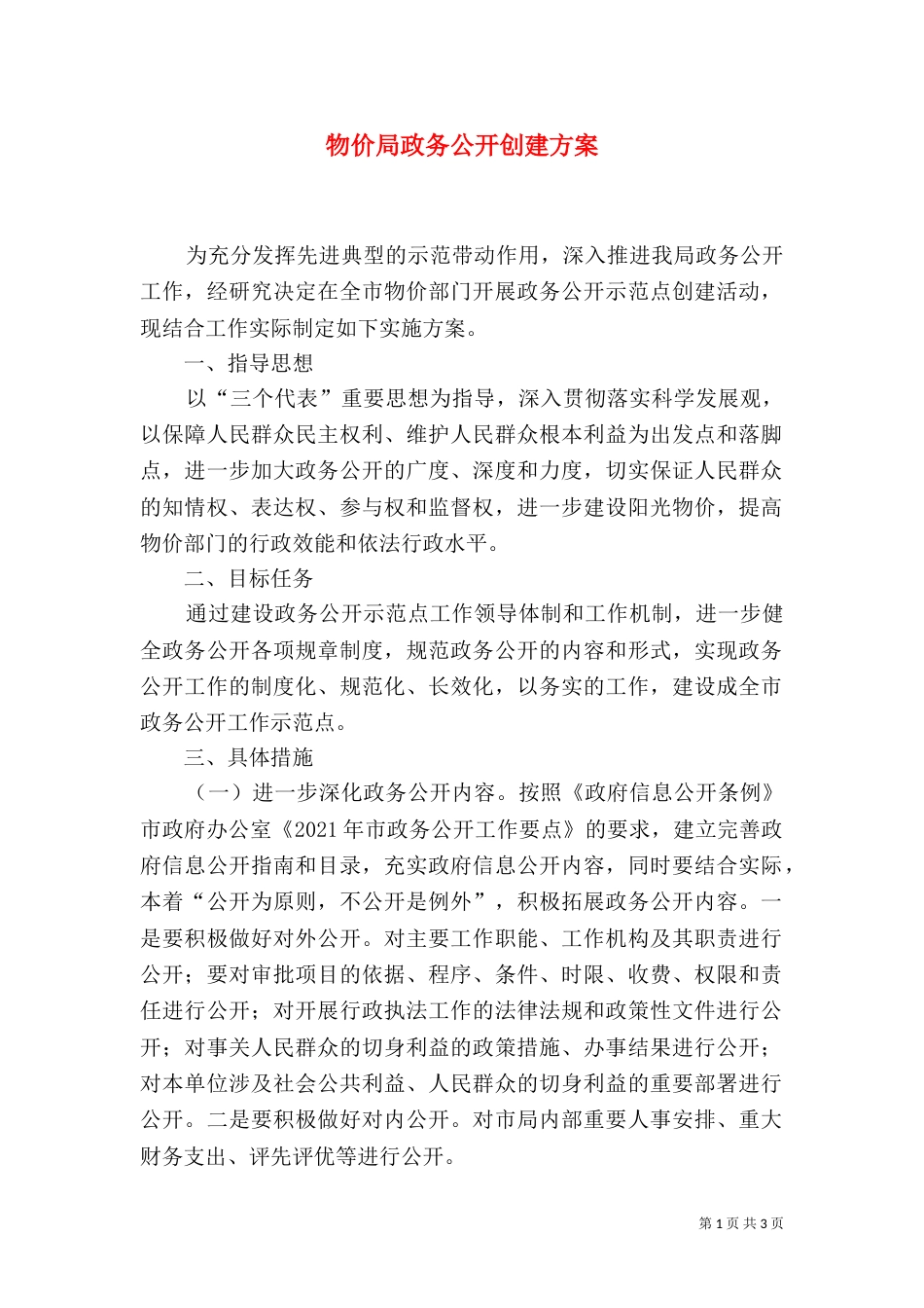 物价局政务公开创建方案_第1页