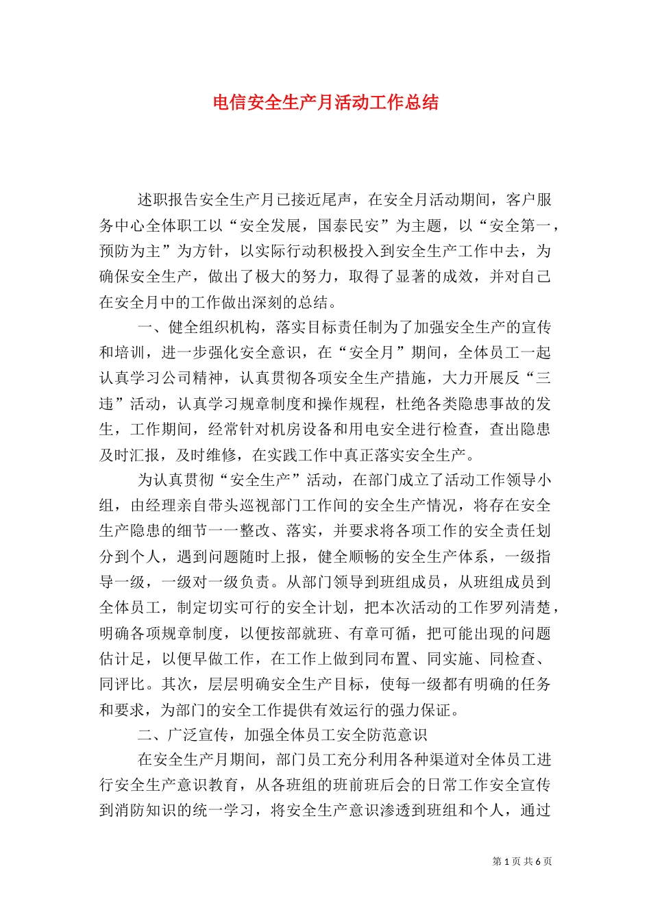 电信安全生产月活动工作总结_第1页