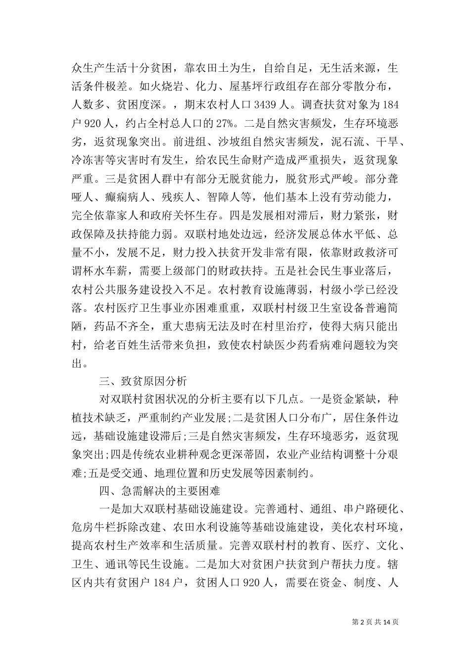 扶贫村工作计划报告2021_第2页