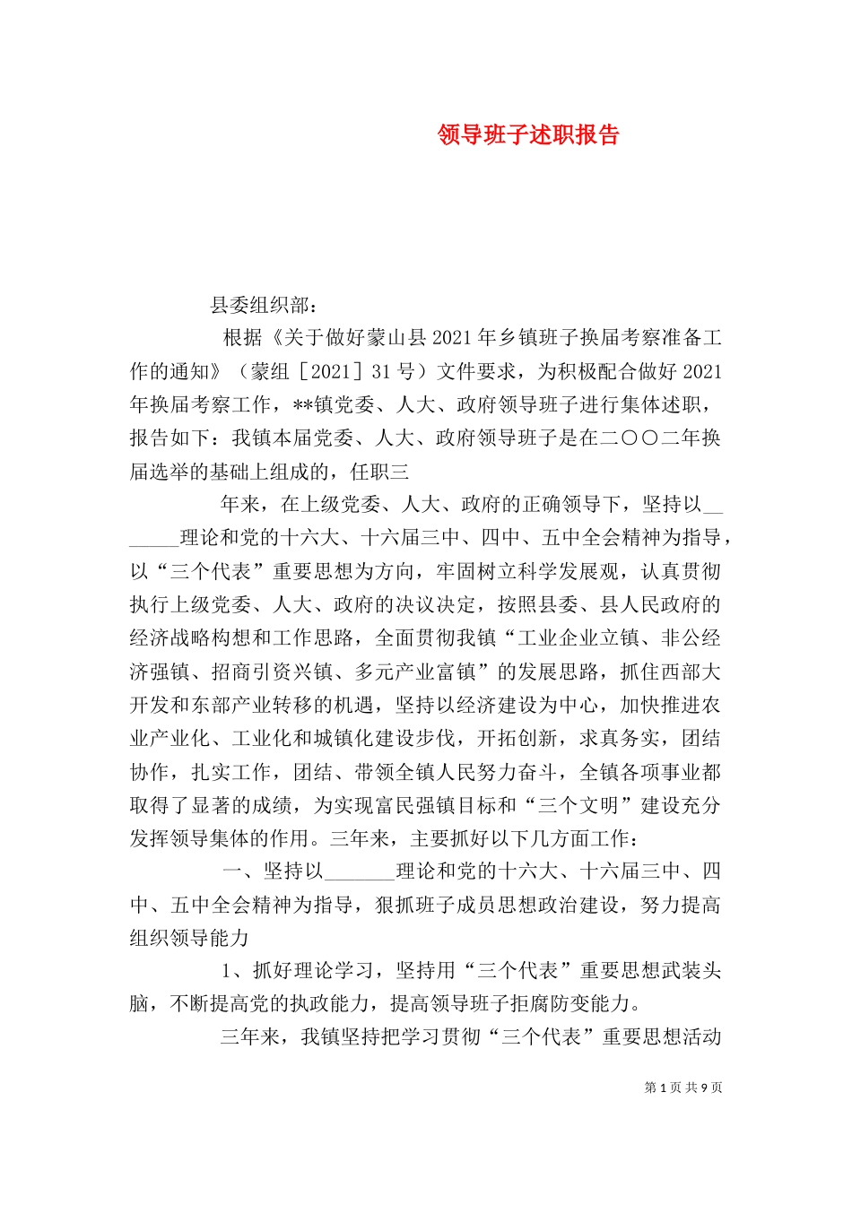 领导班子述职报告（七）_第1页