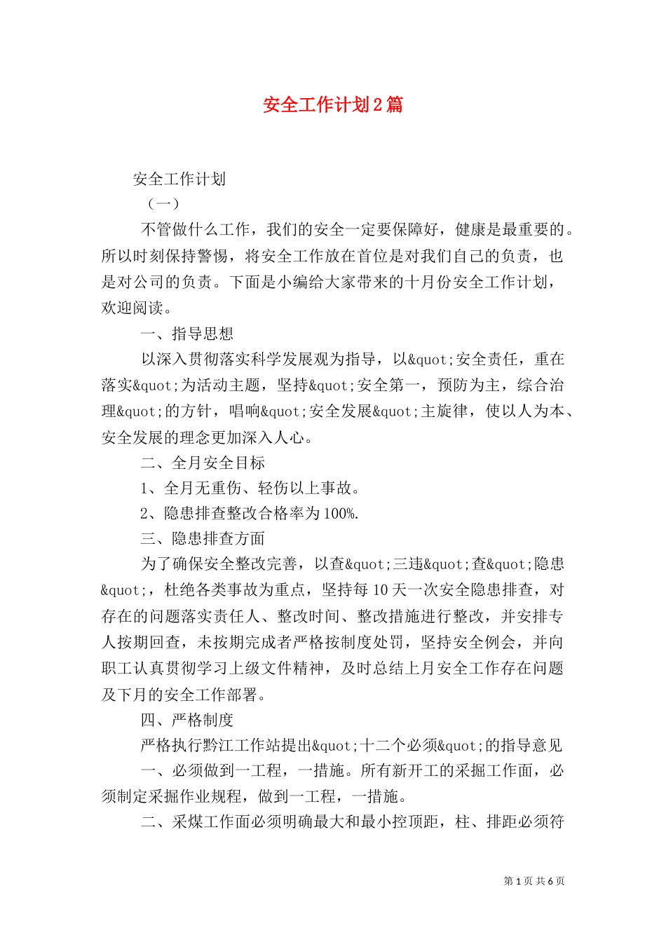 安全工作计划2篇（三）_第1页