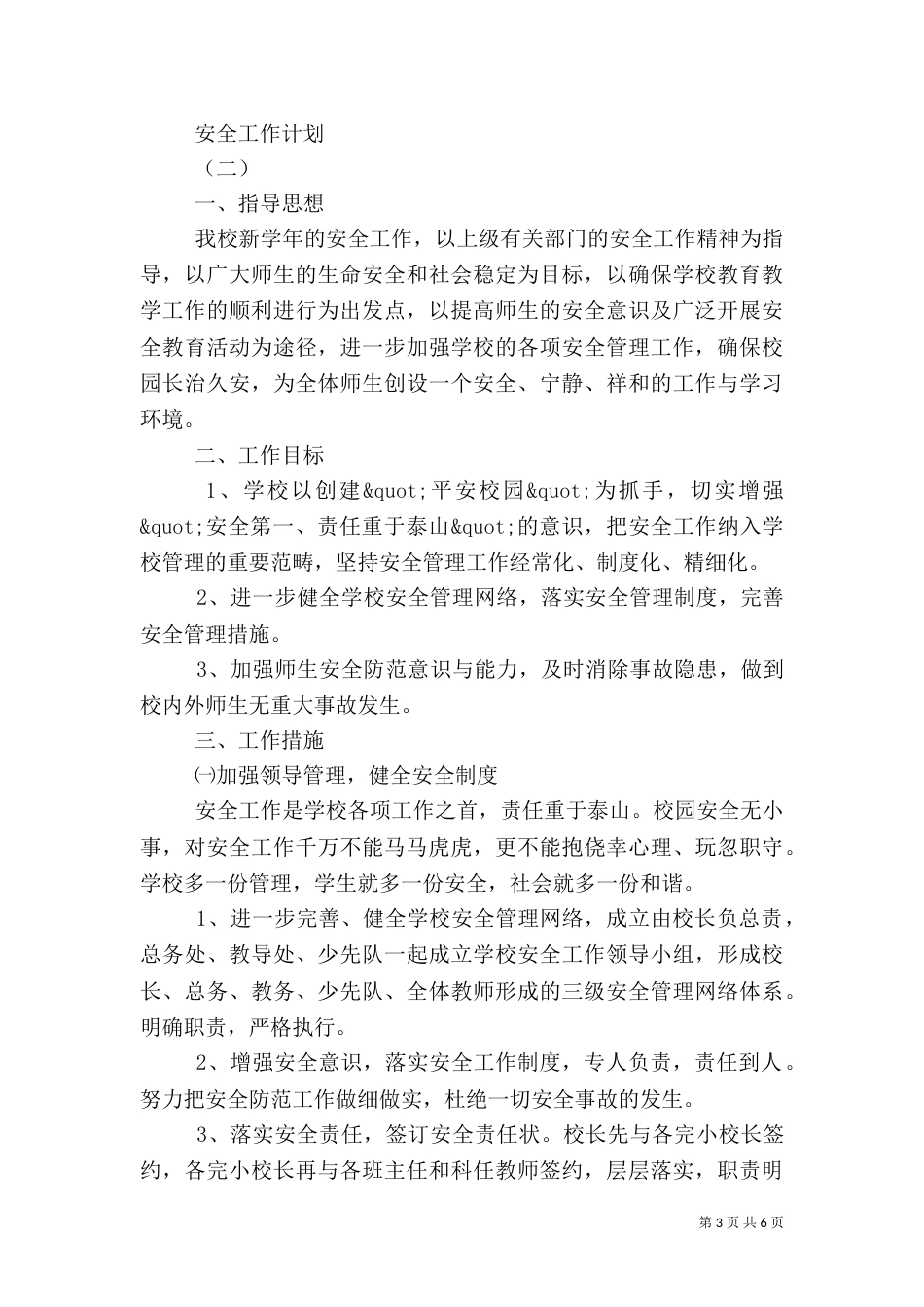 安全工作计划2篇（三）_第3页