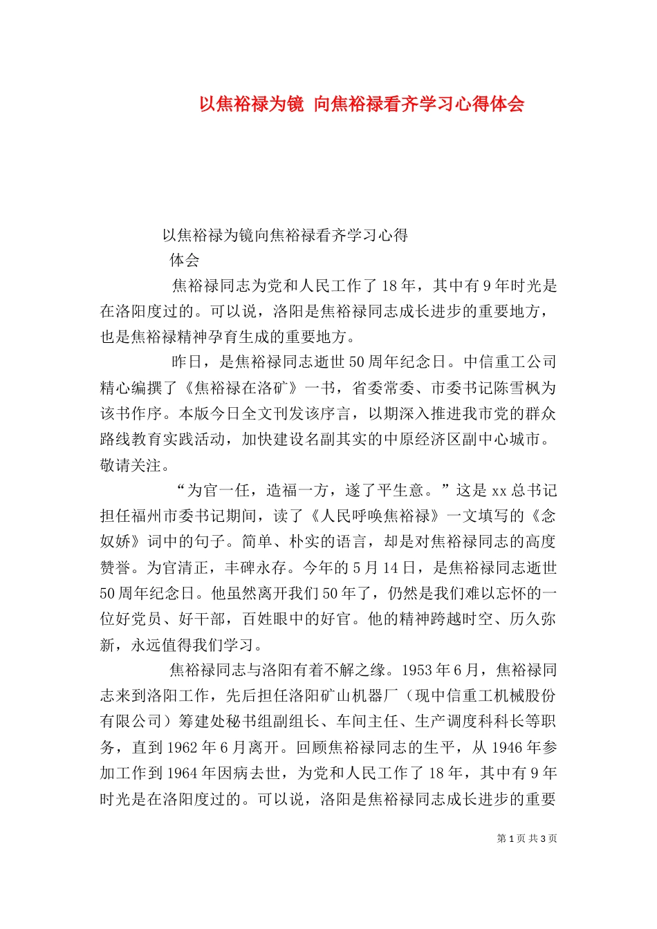 以焦裕禄为镜 向焦裕禄看齐学习心得体会（四）_第1页