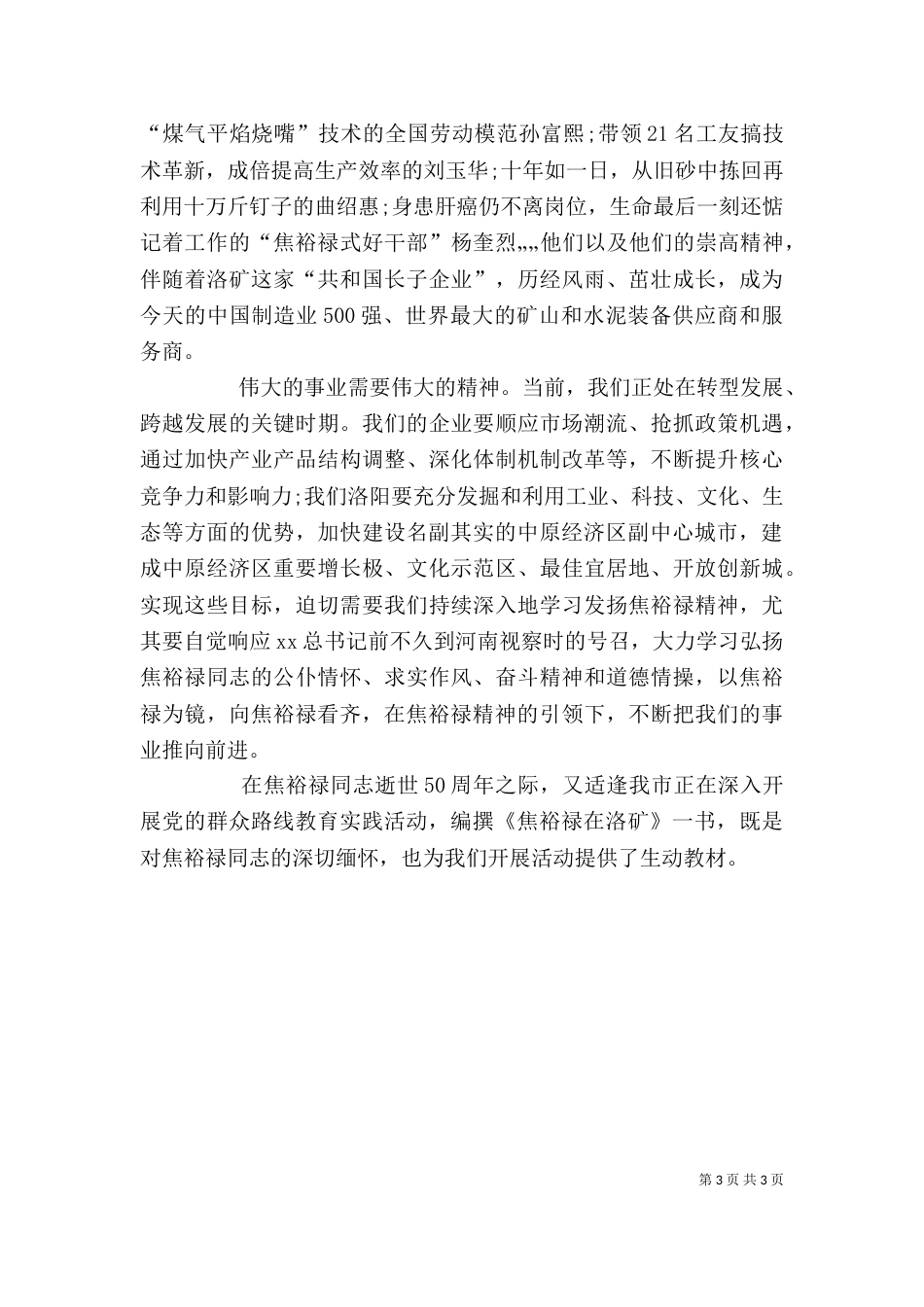 以焦裕禄为镜 向焦裕禄看齐学习心得体会（四）_第3页