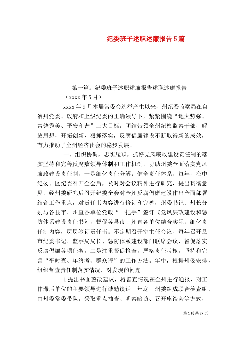 纪委班子述职述廉报告5篇_第1页