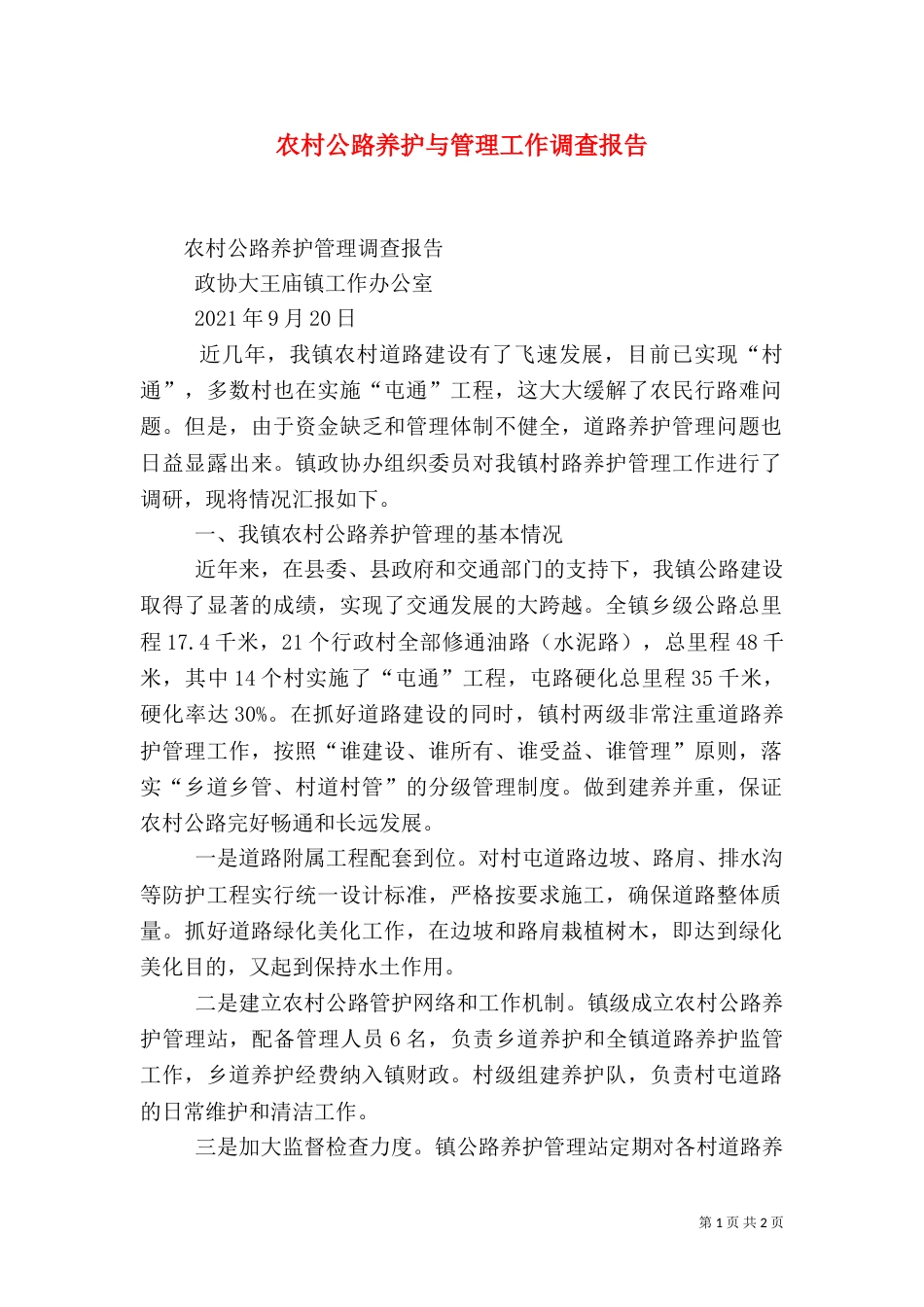 农村公路养护与管理工作调查报告（三）_第1页