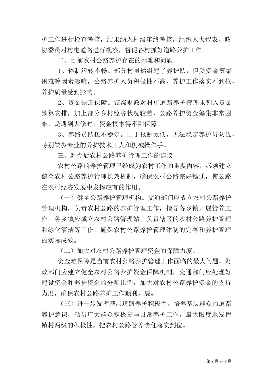 农村公路养护与管理工作调查报告（三）_第2页