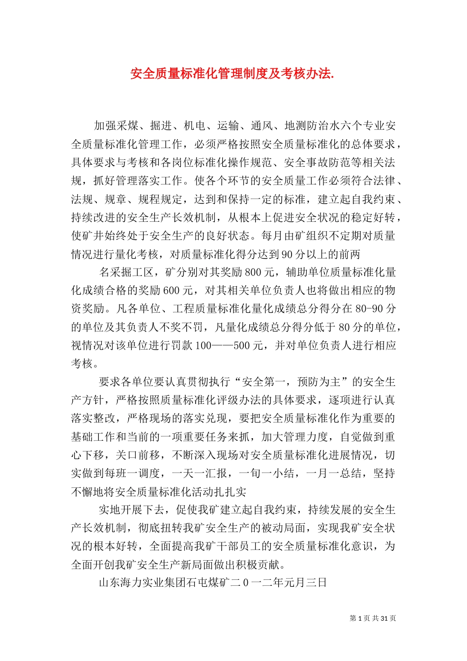 安全质量标准化管理制度及考核办法._第1页