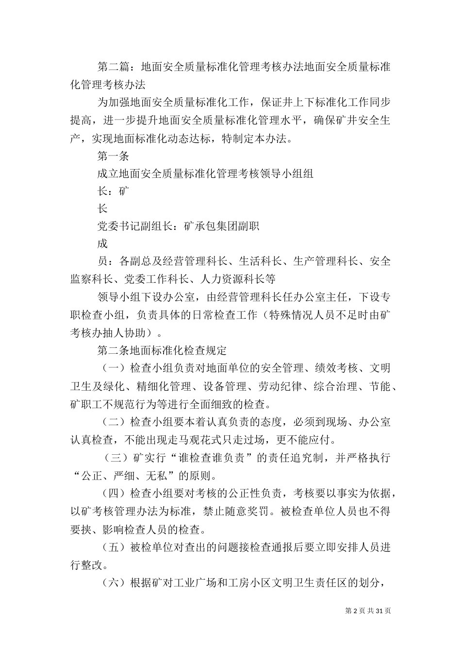 安全质量标准化管理制度及考核办法._第2页