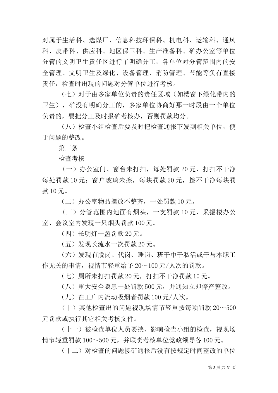 安全质量标准化管理制度及考核办法._第3页