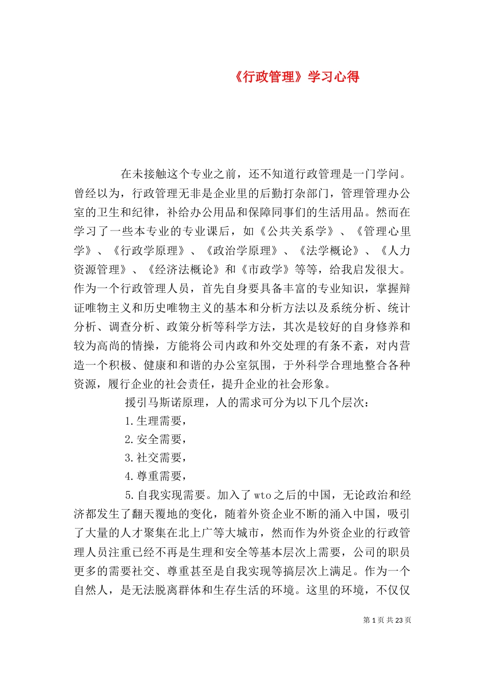 《行政管理》学习心得_第1页