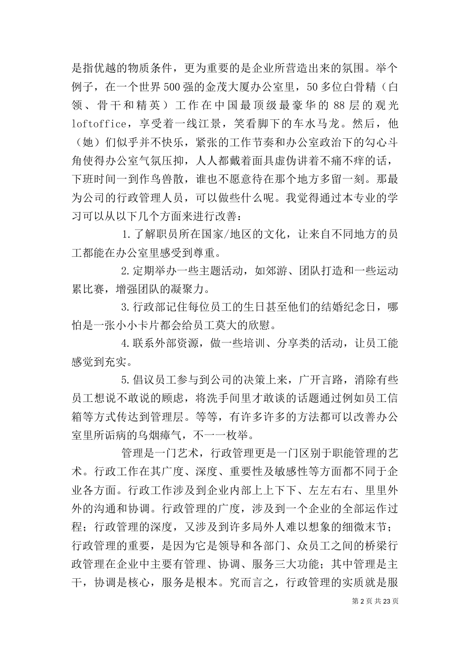 《行政管理》学习心得_第2页