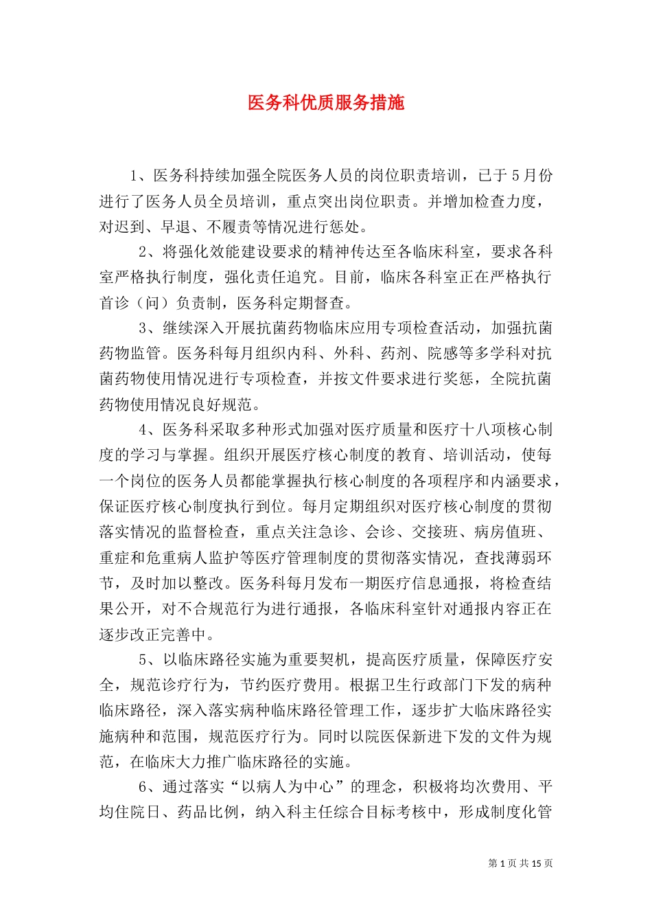 医务科优质服务措施_第1页
