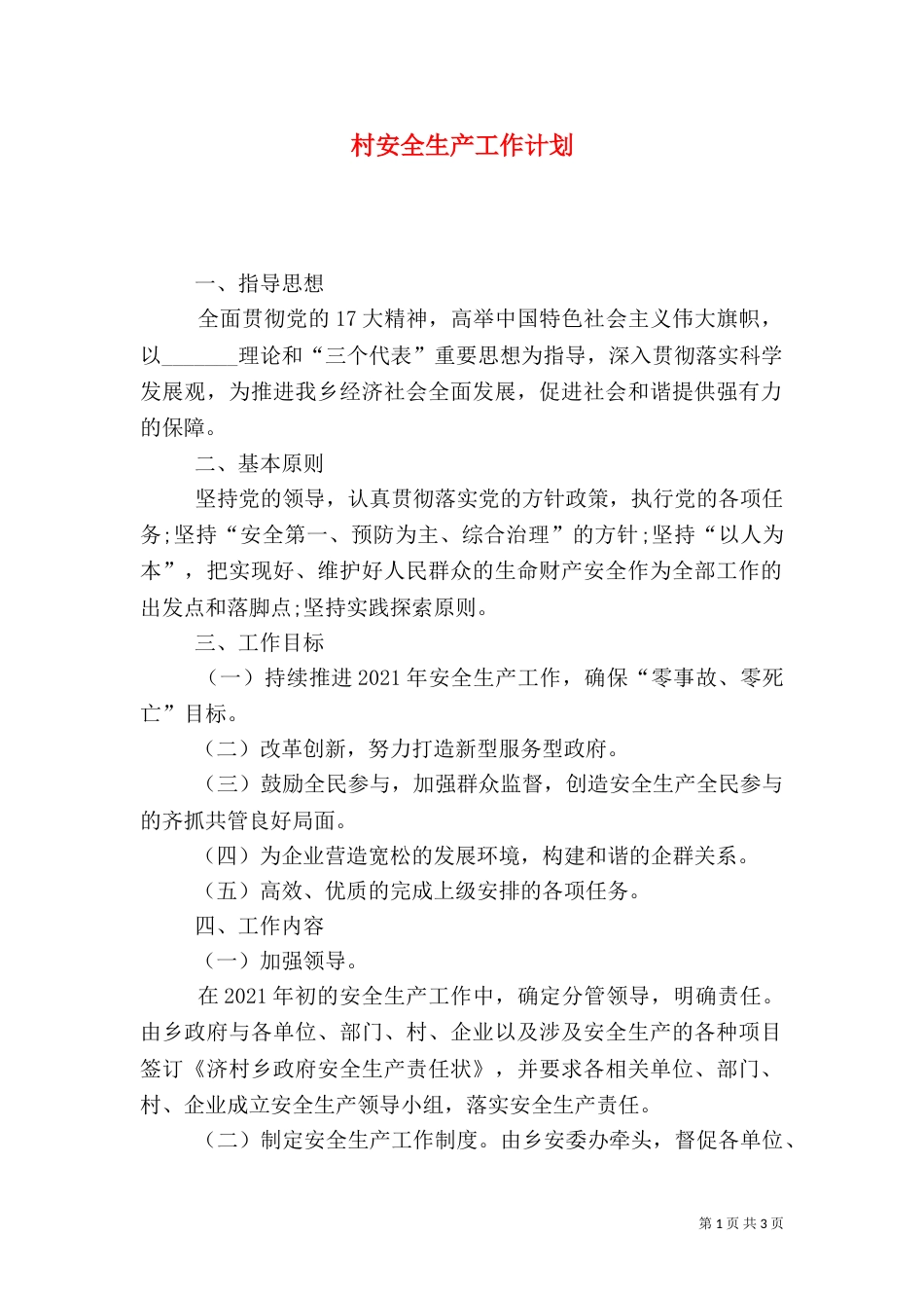 村安全生产工作计划（三）_第1页