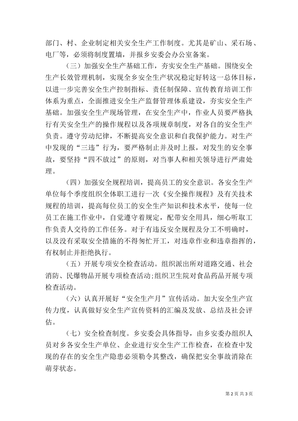 村安全生产工作计划（三）_第2页