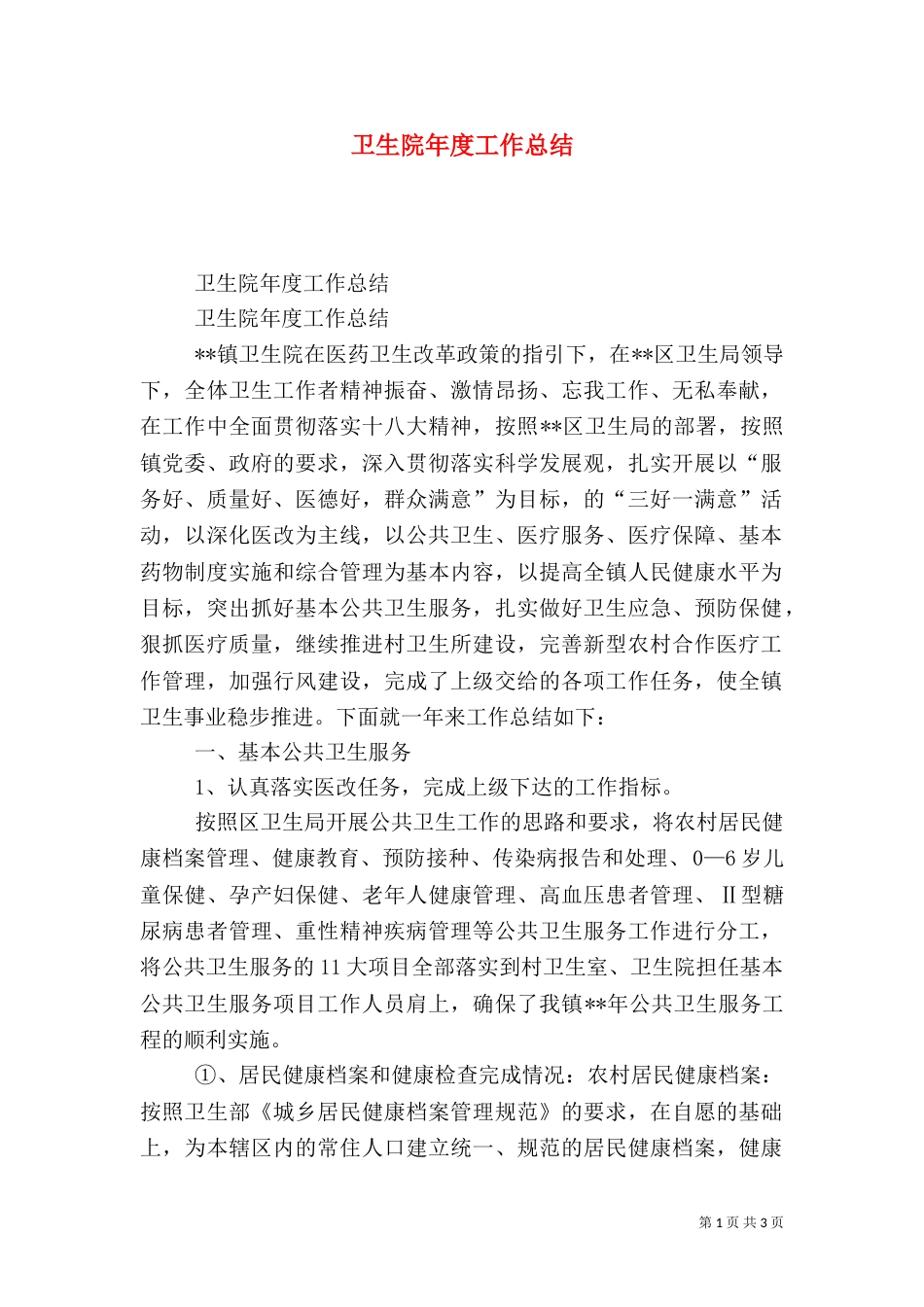 卫生院年度工作总结（二）_第1页