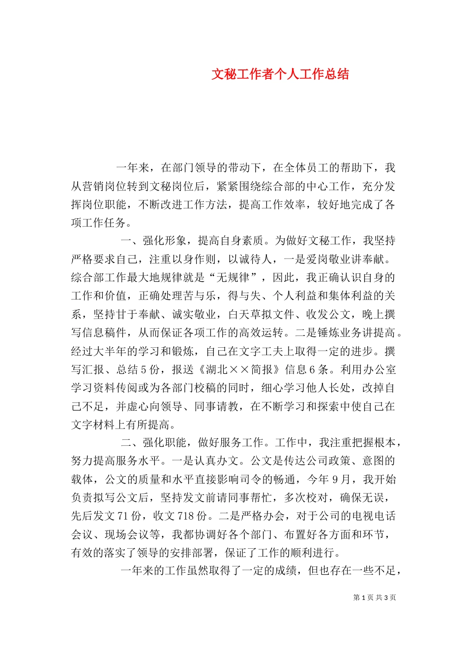 文秘工作者个人工作总结（一）_第1页