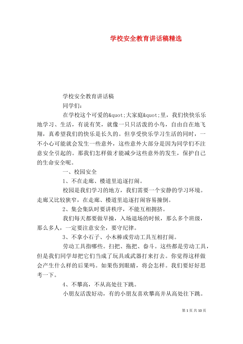 学校安全教育讲话稿精选_第1页