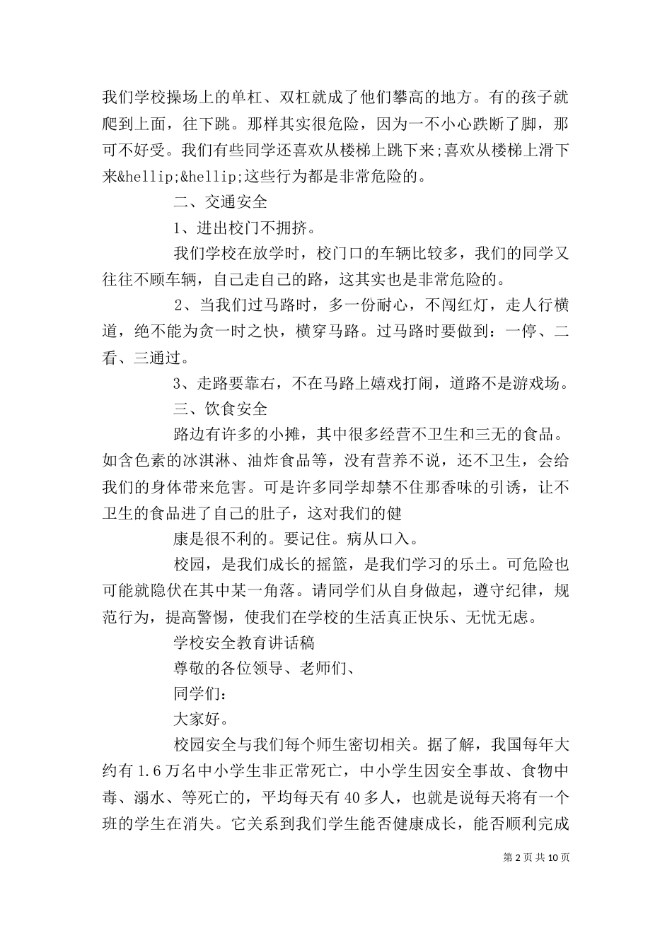 学校安全教育讲话稿精选_第2页