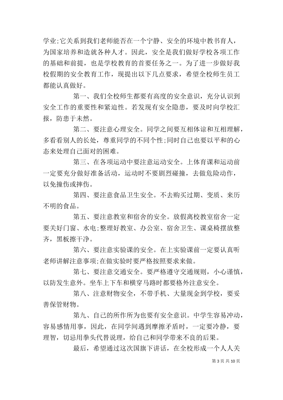 学校安全教育讲话稿精选_第3页