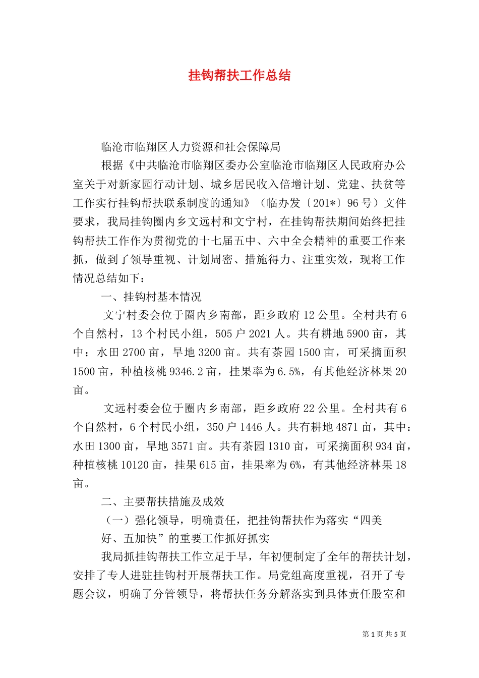 挂钩帮扶工作总结_第1页