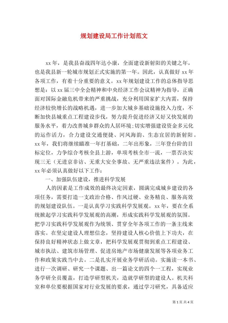 规划建设局工作计划范文_第1页