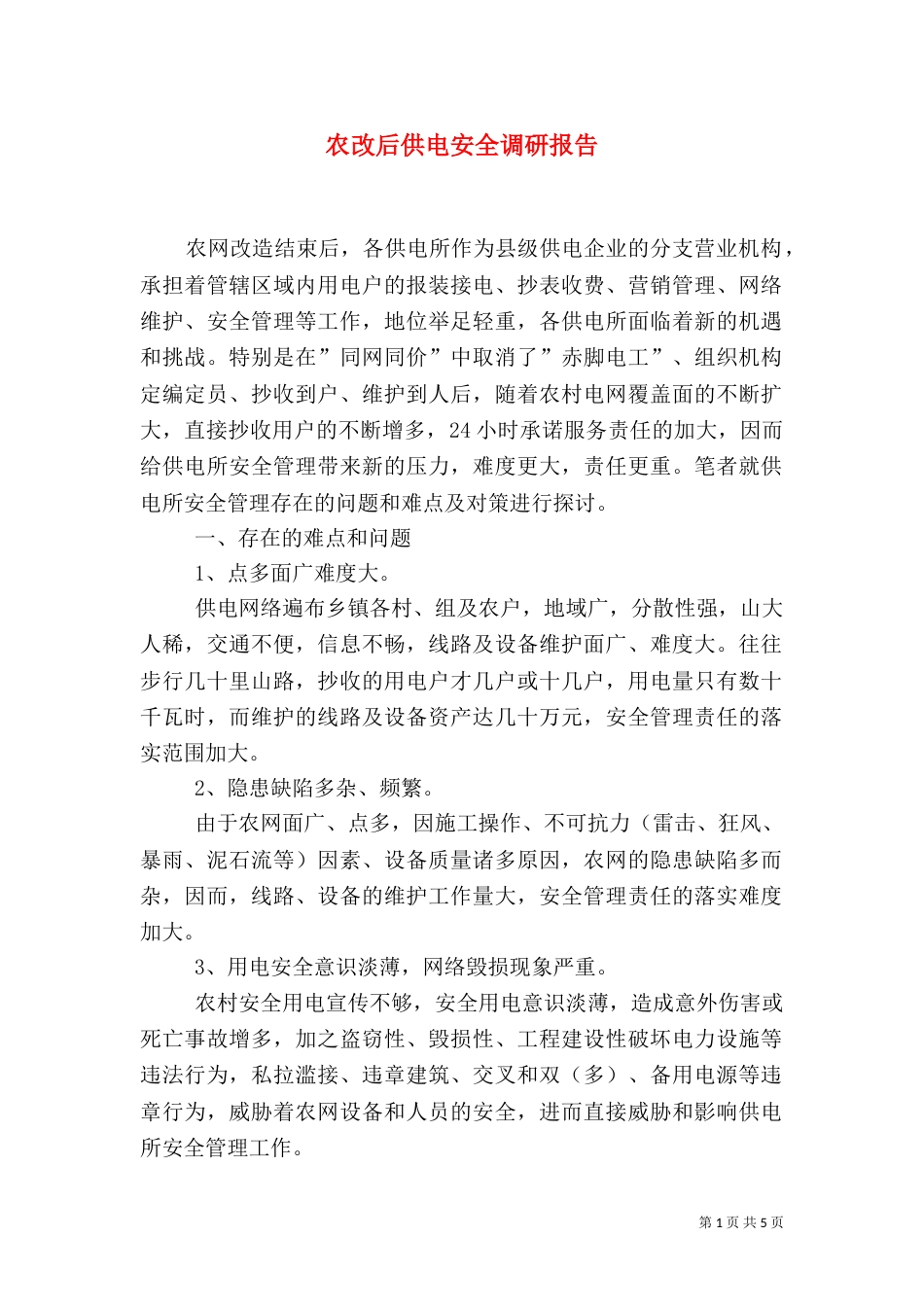 农改后供电安全调研报告_第1页