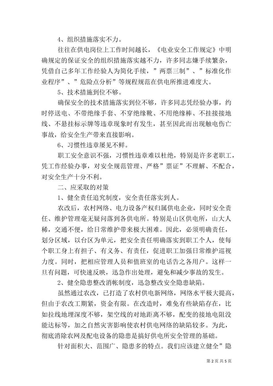 农改后供电安全调研报告_第2页
