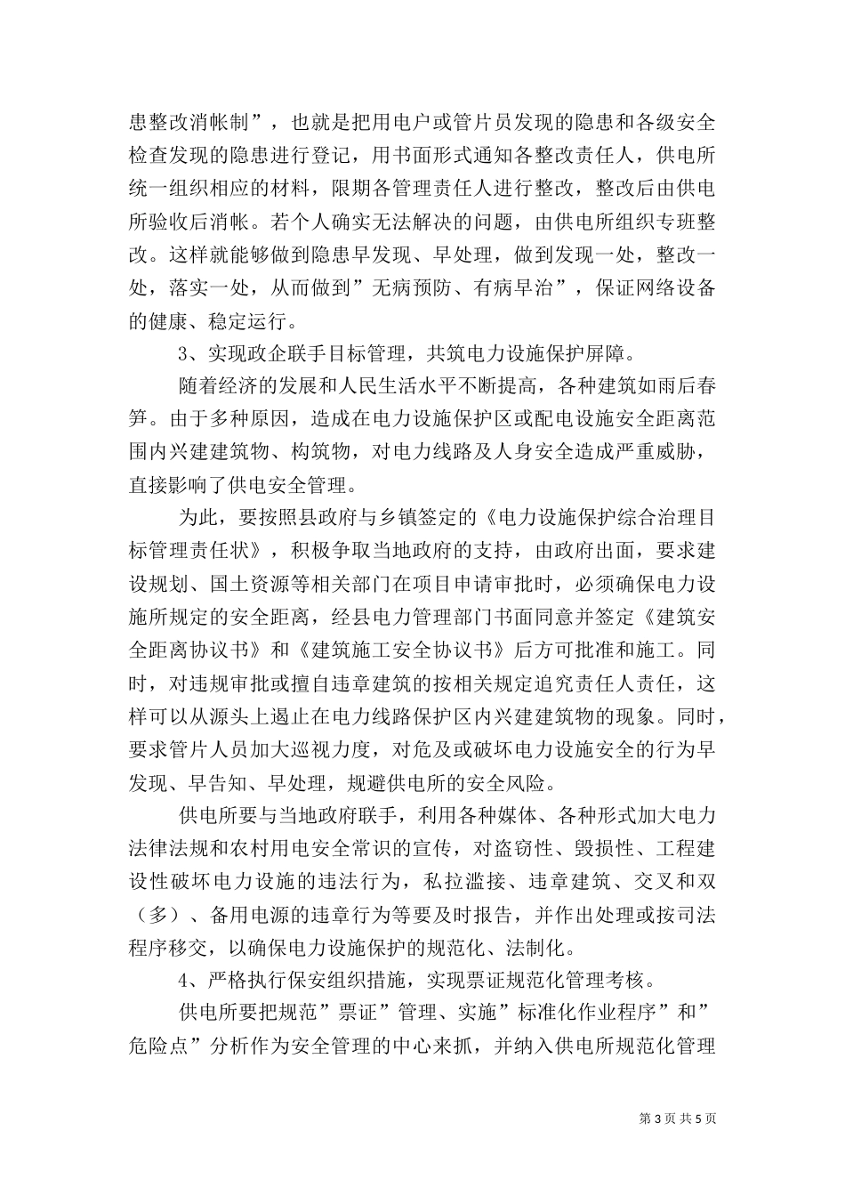 农改后供电安全调研报告_第3页