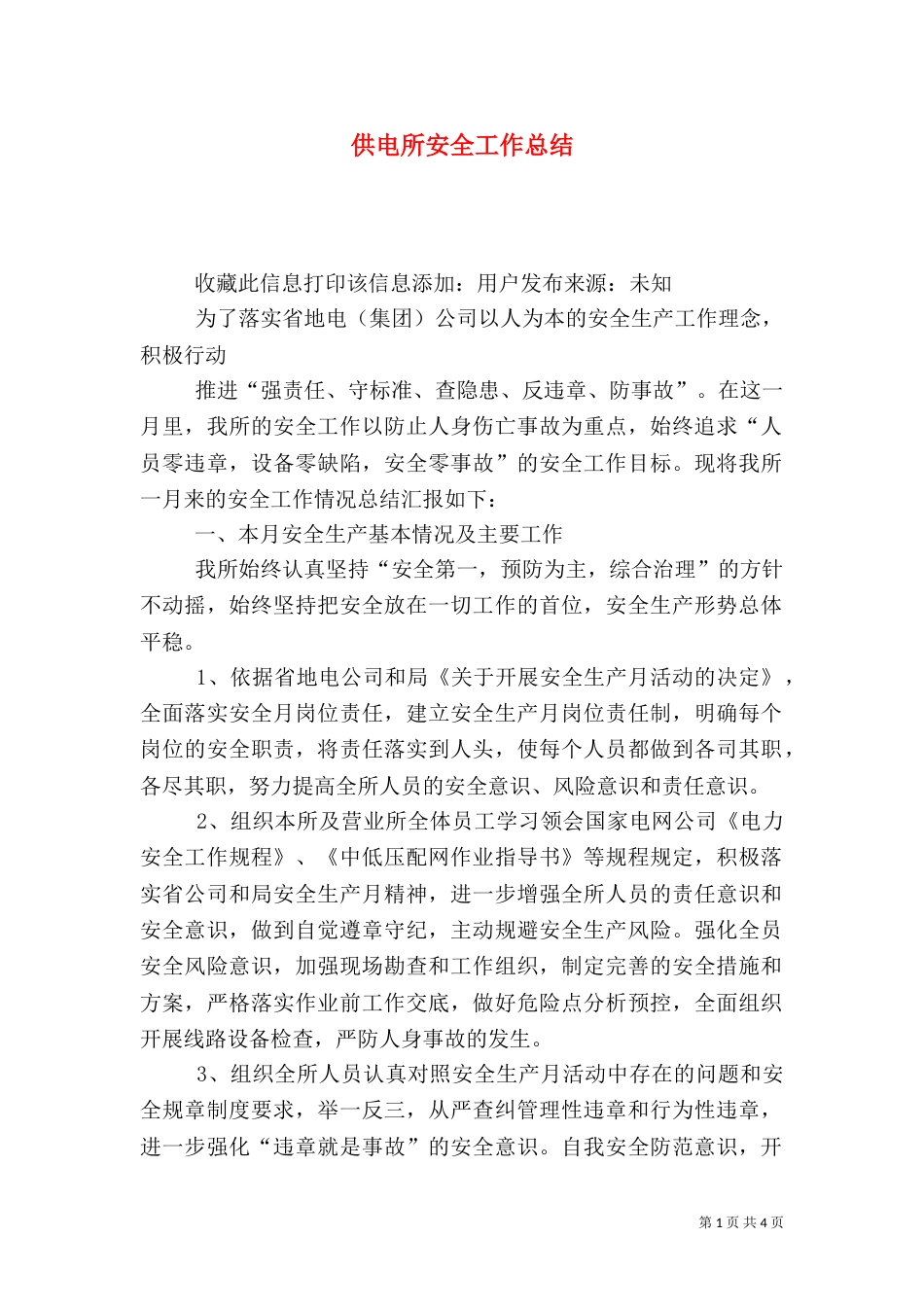 供电所安全工作总结（七）_第1页