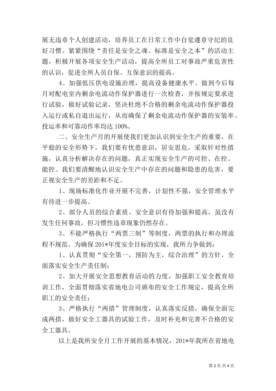 供电所安全工作总结（七）_第2页