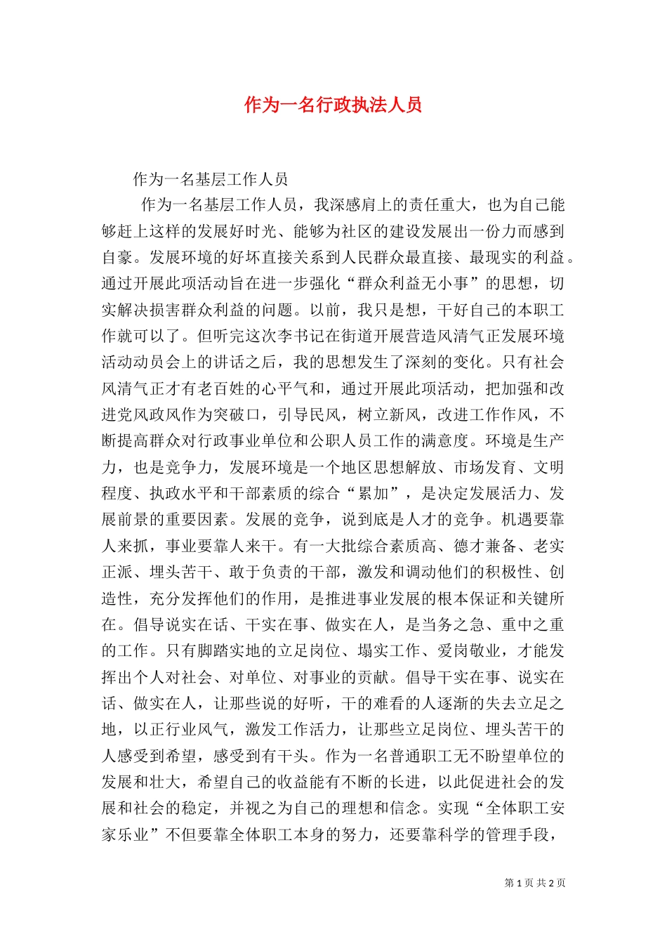 作为一名行政执法人员_第1页