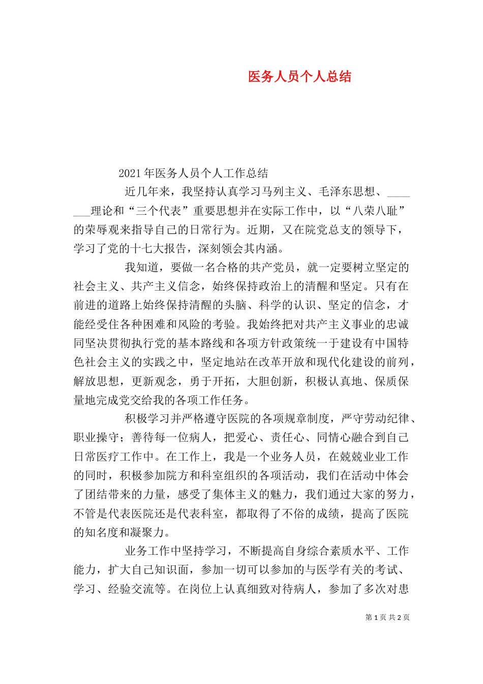 医务人员个人总结（四）_第1页