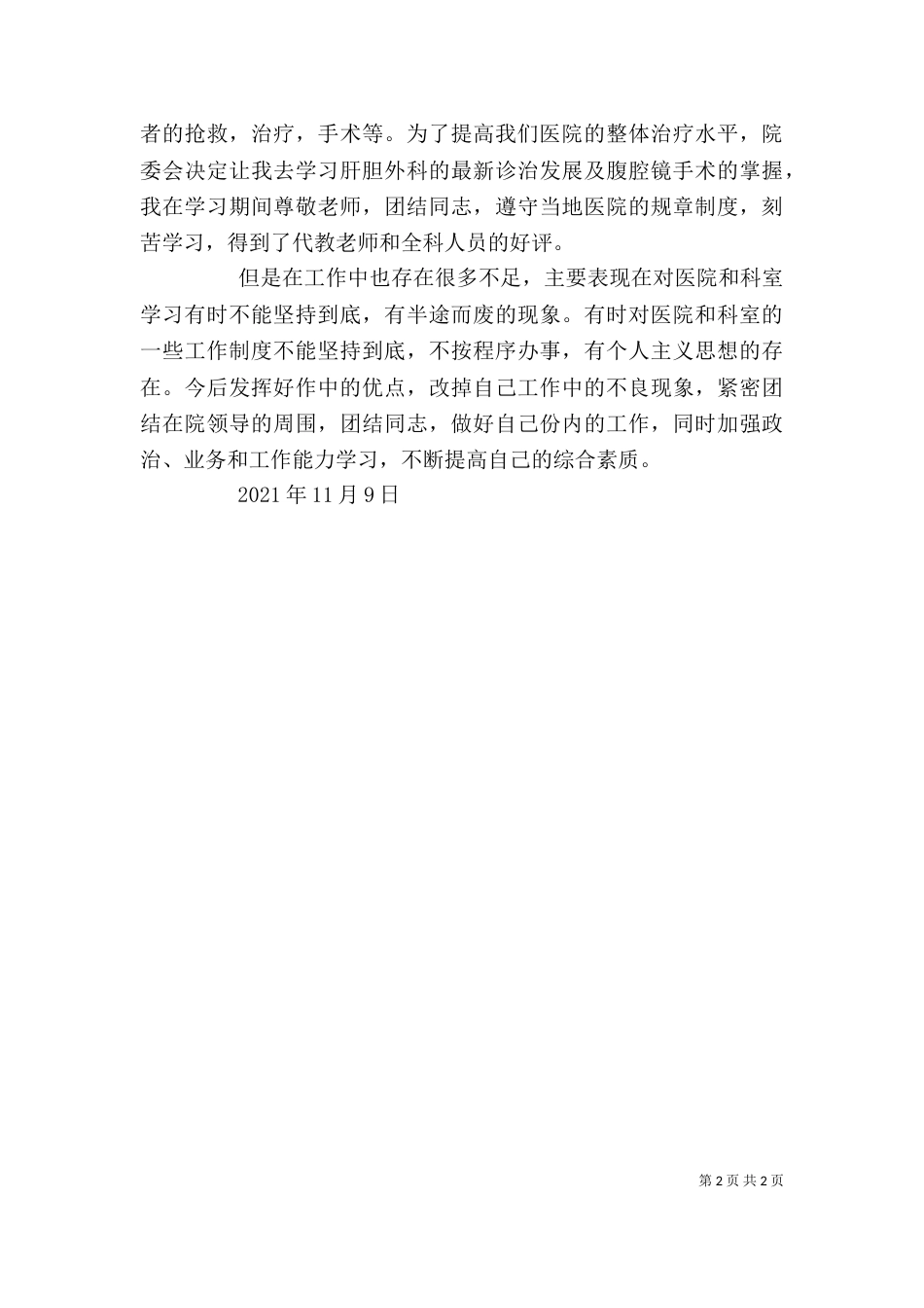 医务人员个人总结（四）_第2页