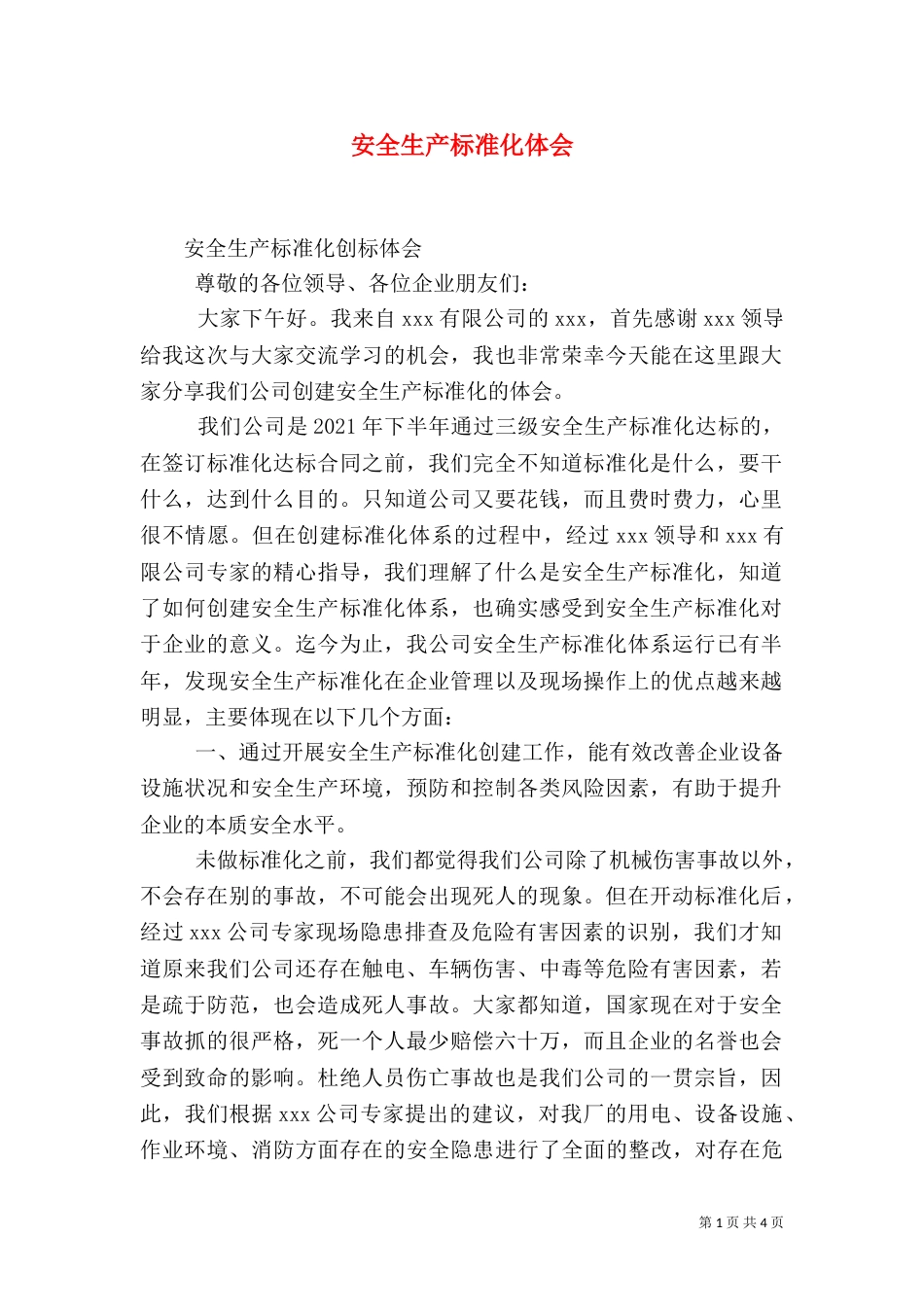 安全生产标准化体会（三）_第1页