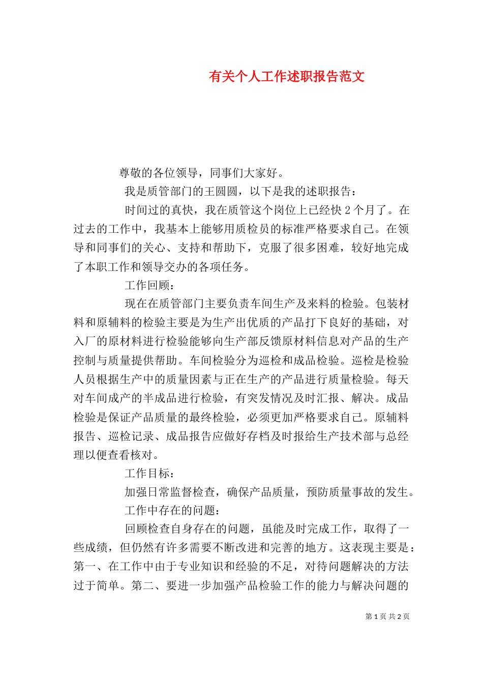 有关个人工作述职报告范文_第1页